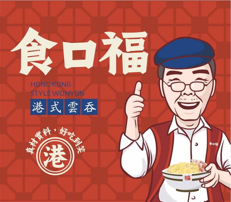 食口福——云吞面品牌全案策划设计